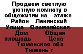 Продаем светлую, уютную комнату в общежитии на 4 этаже. › Район ­ Ленинский › Улица ­ Олимпийская › Дом ­ 27 › Общая площадь ­ 18 › Цена ­ 900 - Тюменская обл., Тюмень г. Недвижимость » Квартиры продажа   . Тюменская обл.,Тюмень г.